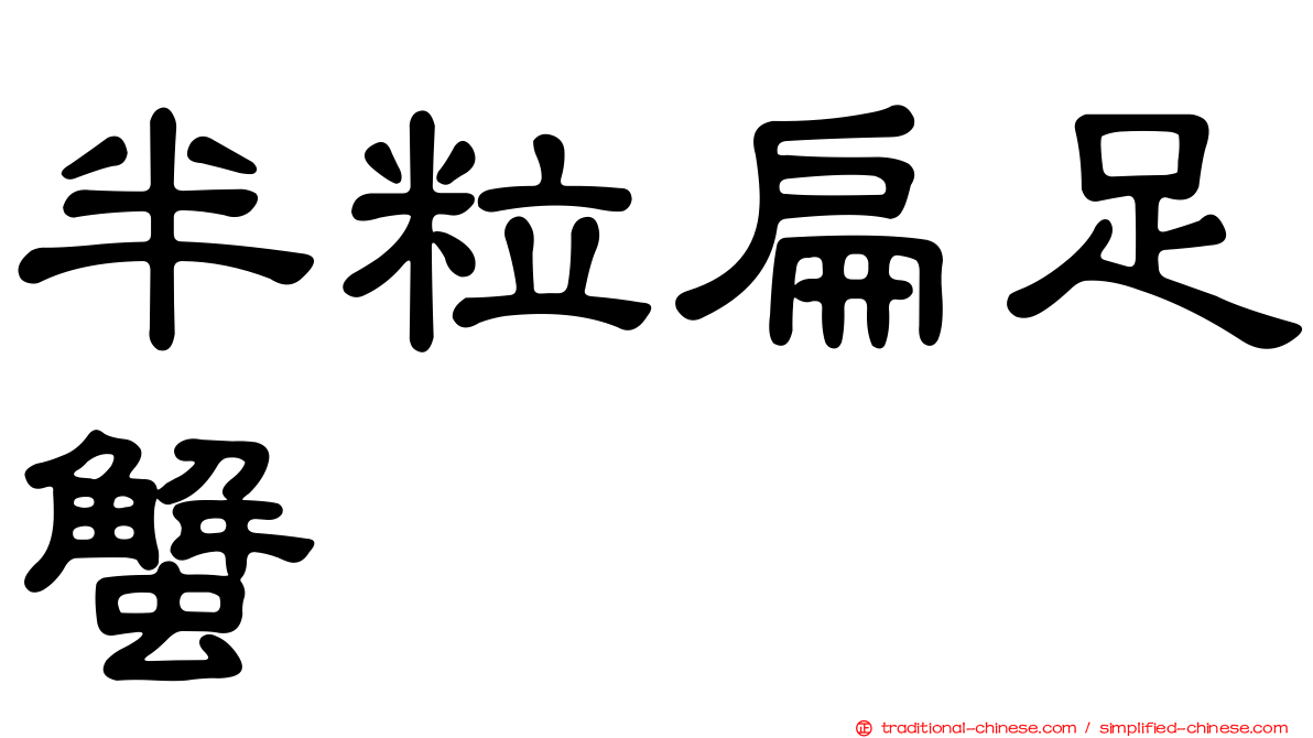 半粒扁足蟹