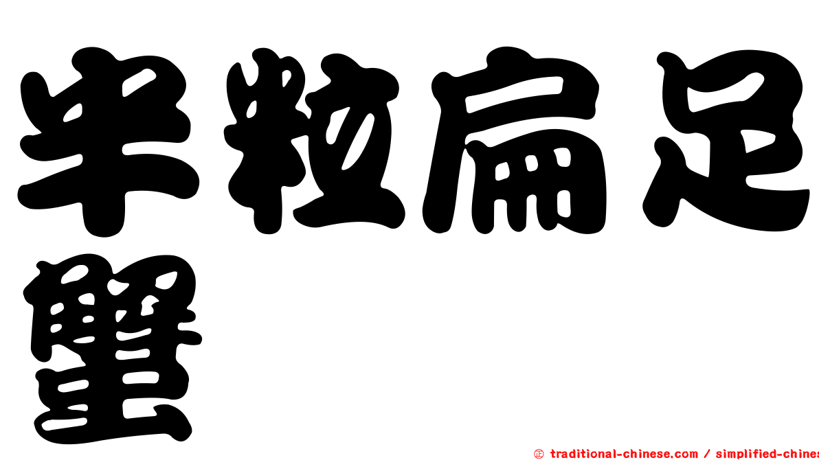 半粒扁足蟹