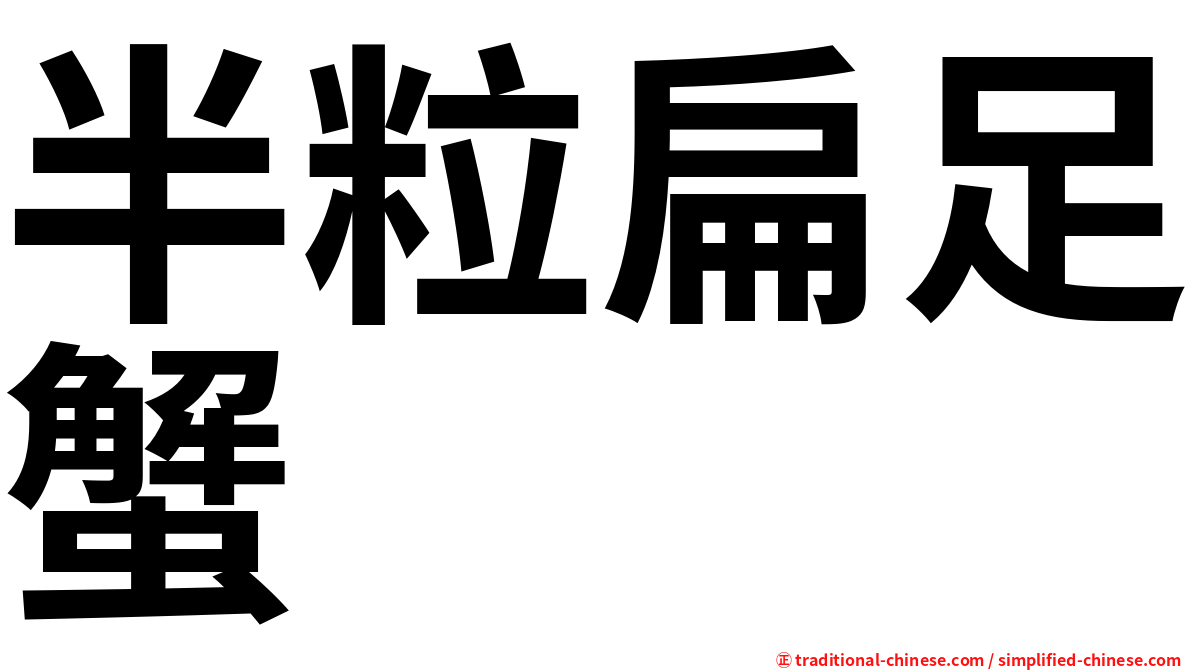 半粒扁足蟹