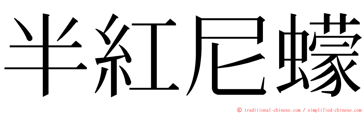 半紅尼蠓 ming font