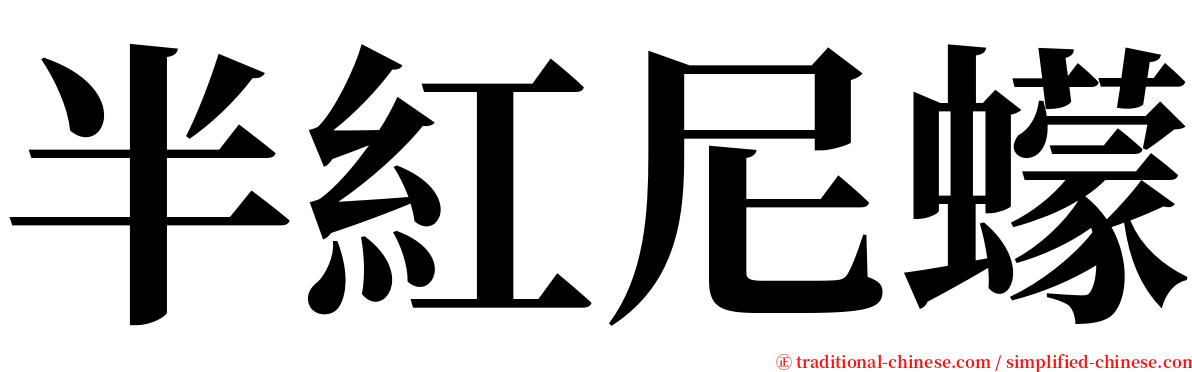 半紅尼蠓 serif font
