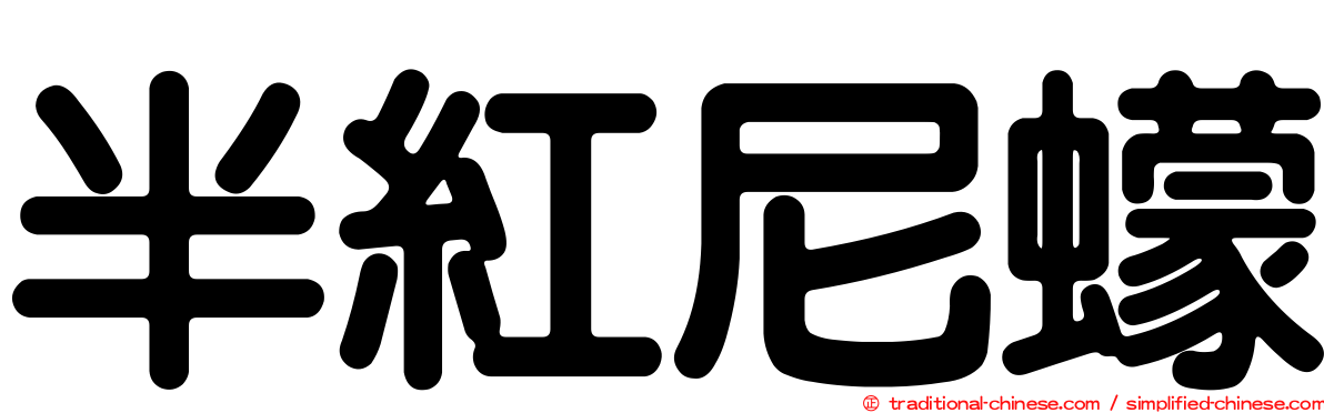 半紅尼蠓