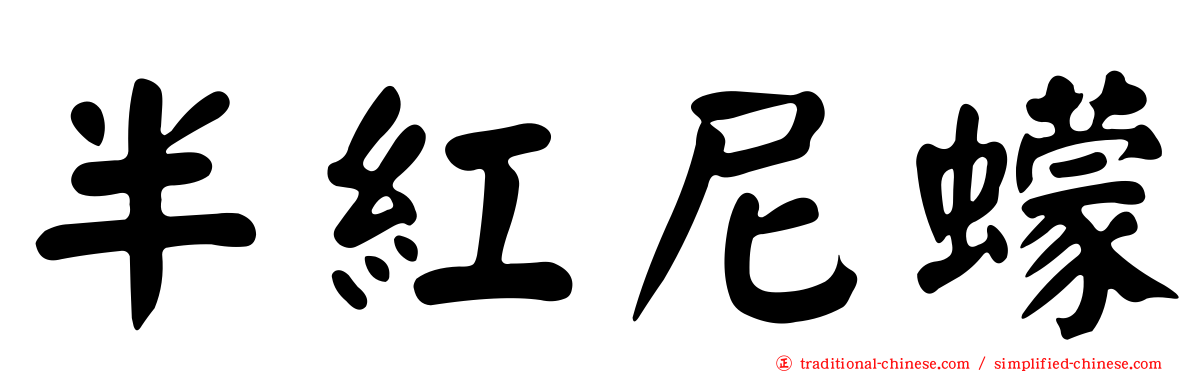 半紅尼蠓