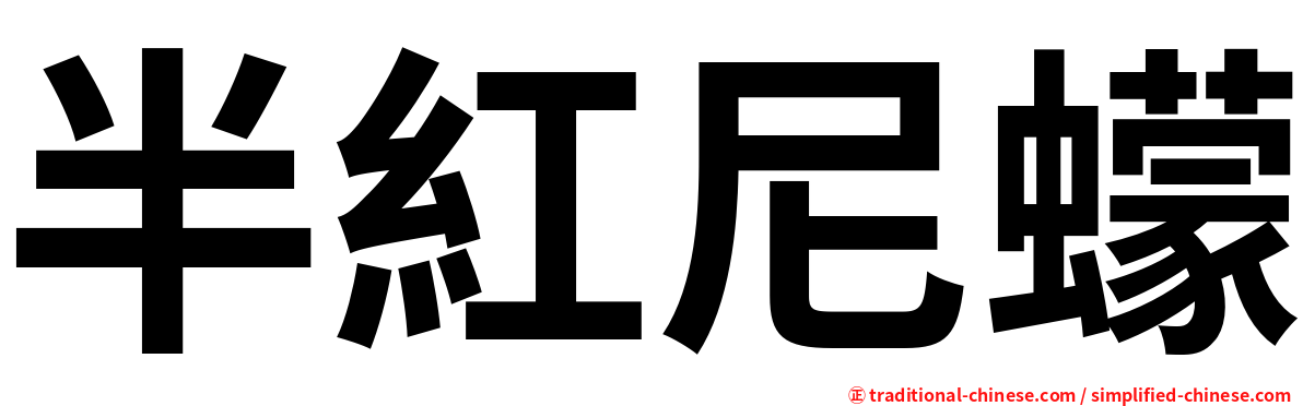 半紅尼蠓