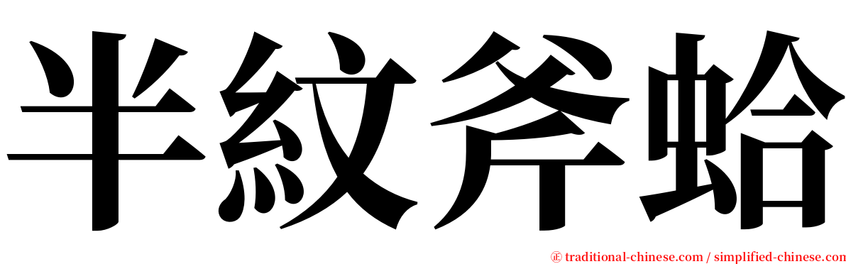 半紋斧蛤 serif font