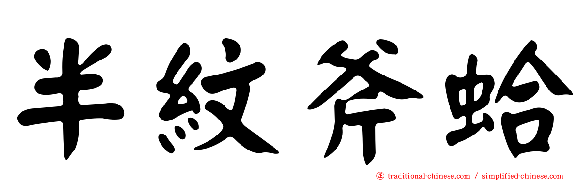 半紋斧蛤