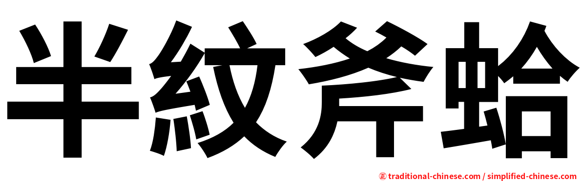 半紋斧蛤