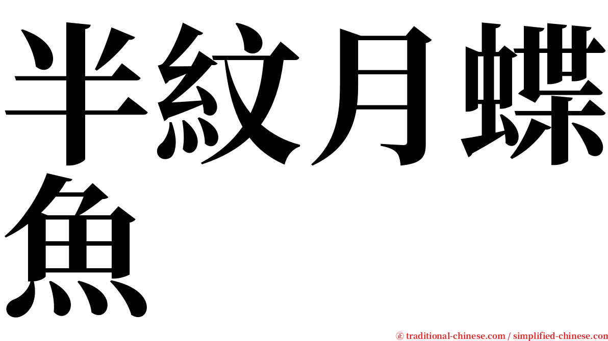 半紋月蝶魚 serif font