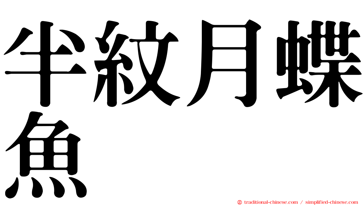 半紋月蝶魚