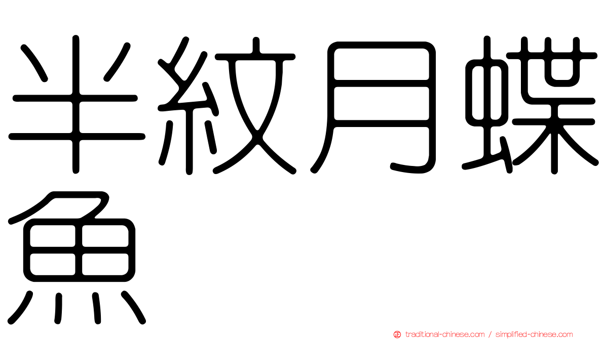 半紋月蝶魚