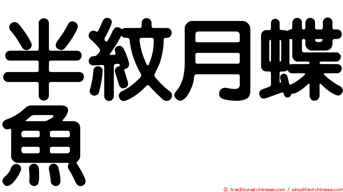 半紋月蝶魚
