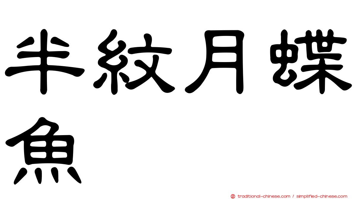 半紋月蝶魚
