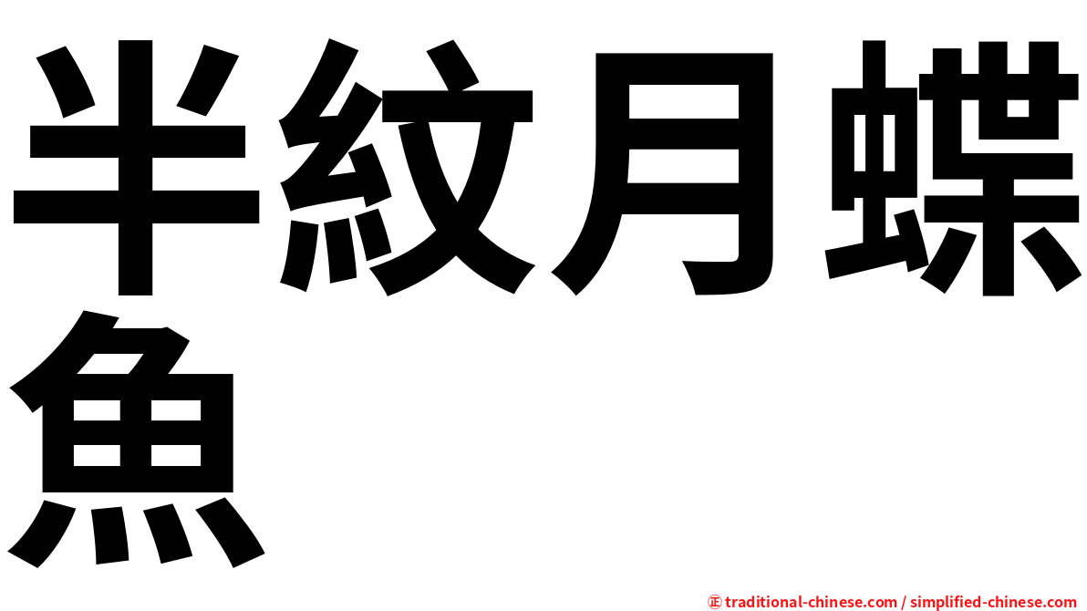 半紋月蝶魚