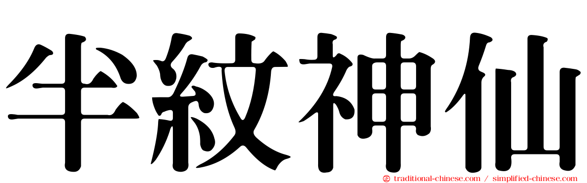半紋神仙