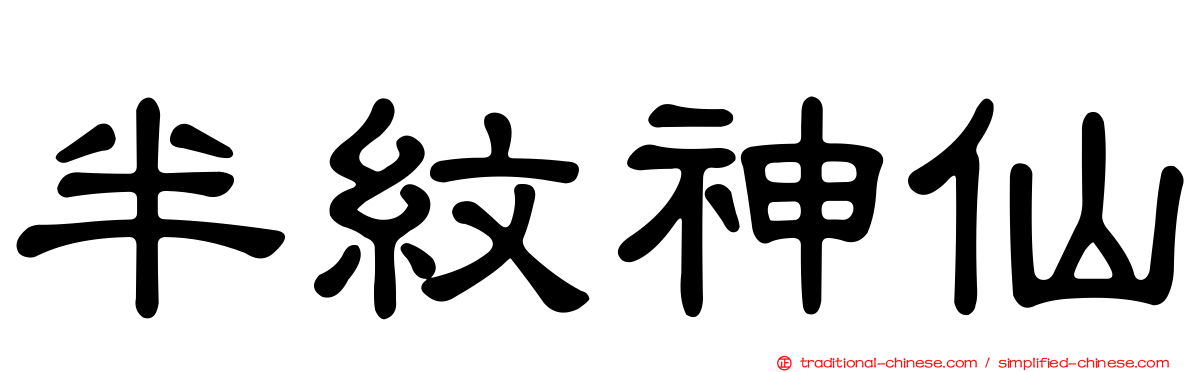 半紋神仙