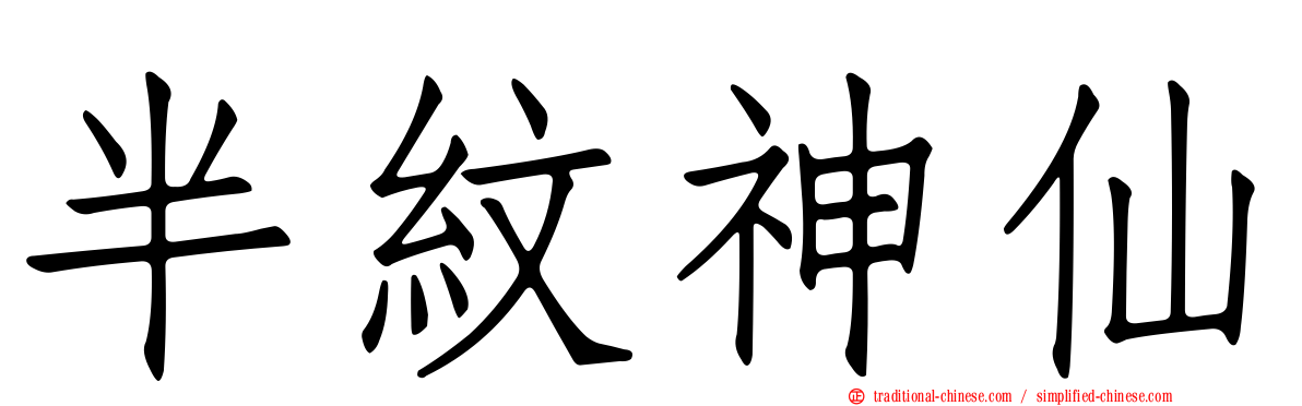 半紋神仙