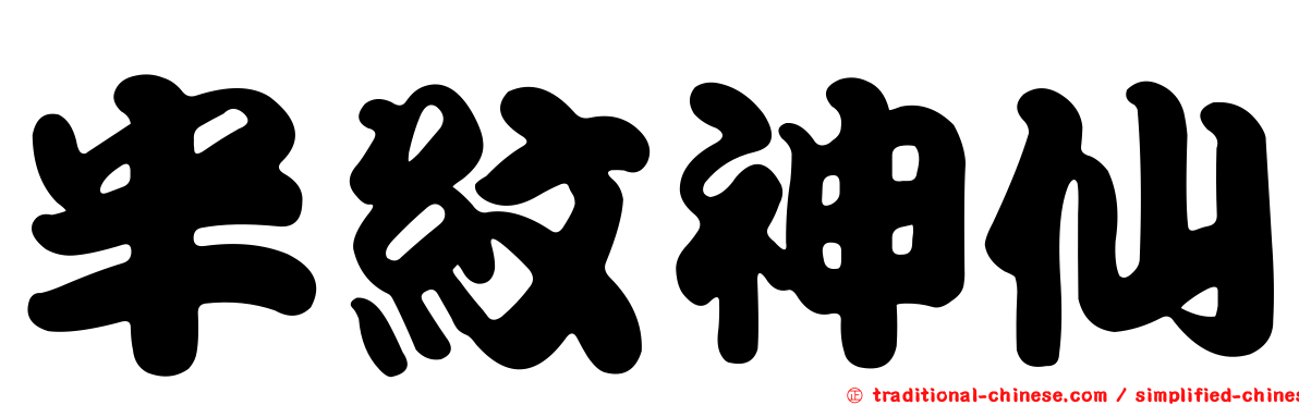 半紋神仙