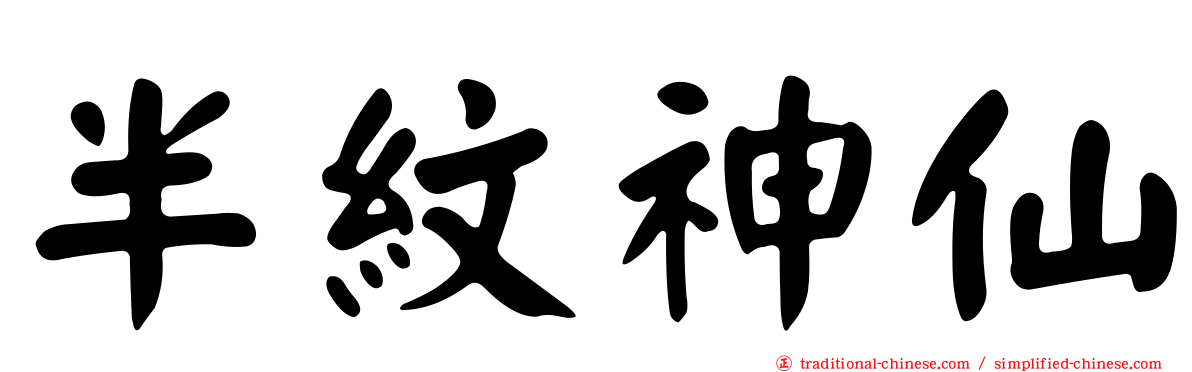 半紋神仙