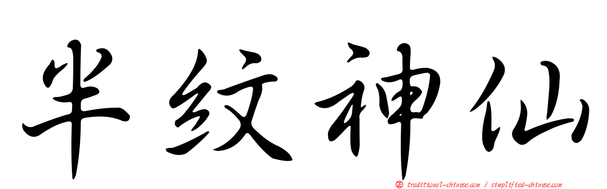 半紋神仙