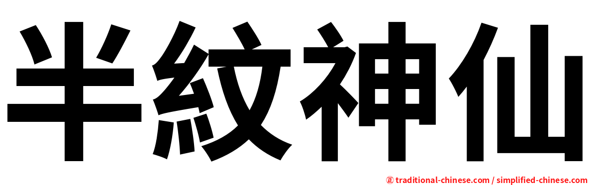 半紋神仙