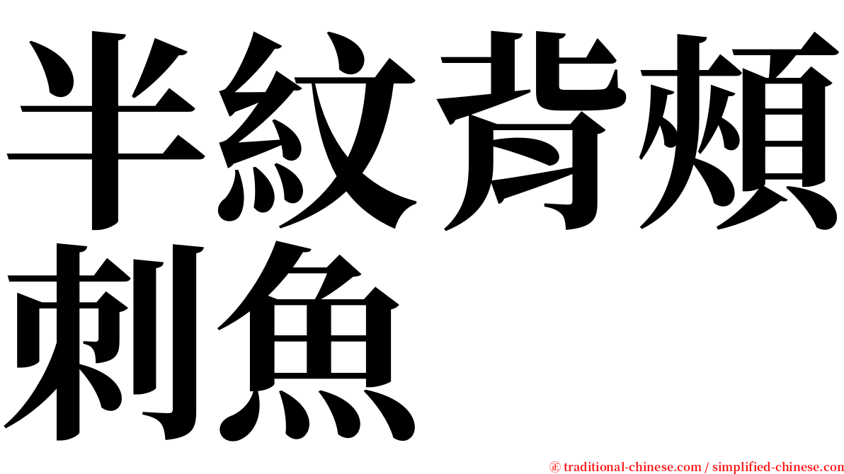 半紋背頰刺魚 serif font