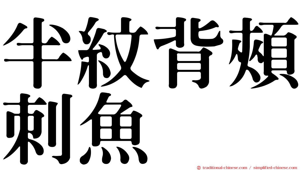 半紋背頰刺魚