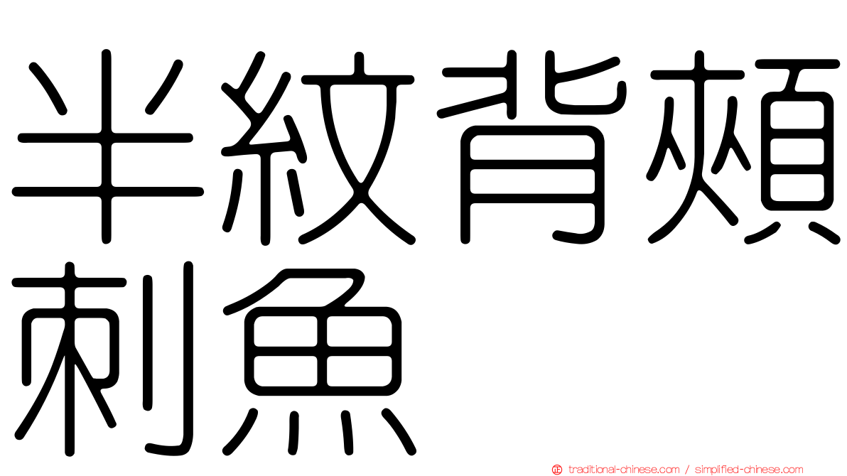 半紋背頰刺魚
