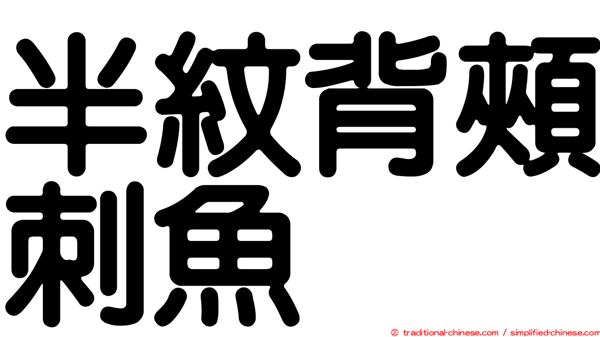 半紋背頰刺魚
