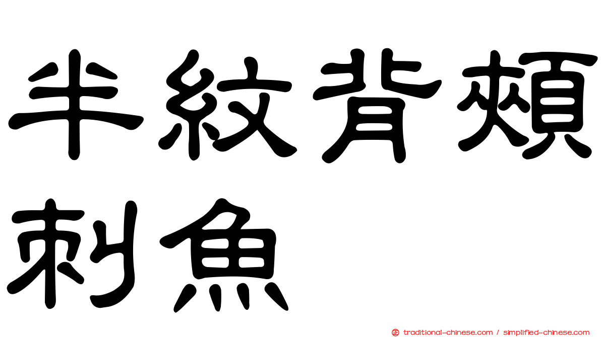 半紋背頰刺魚