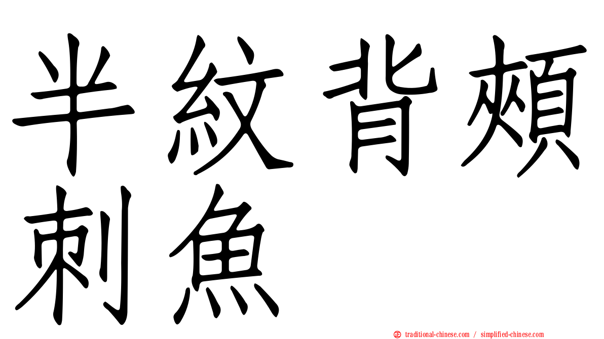 半紋背頰刺魚