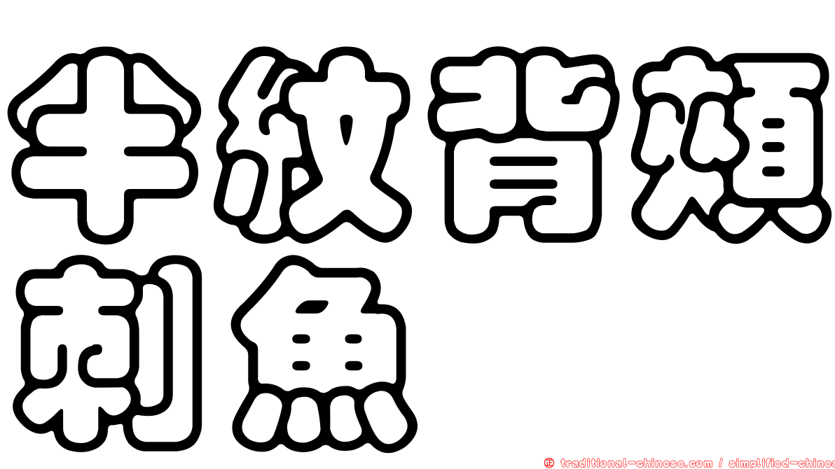 半紋背頰刺魚