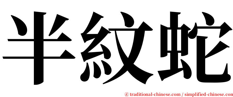 半紋蛇 serif font