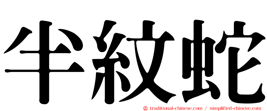 半紋蛇