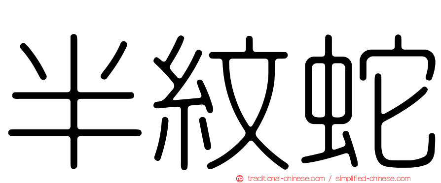半紋蛇