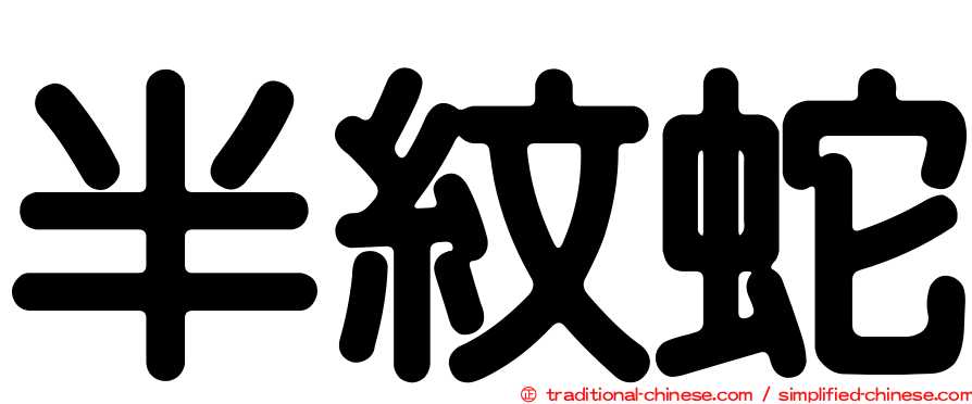 半紋蛇