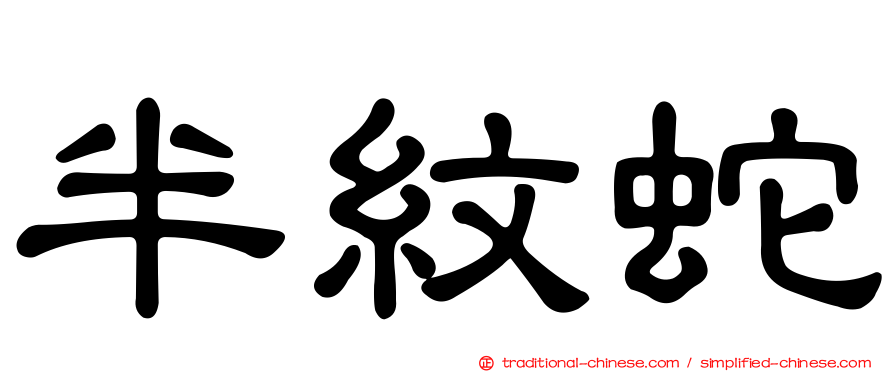 半紋蛇