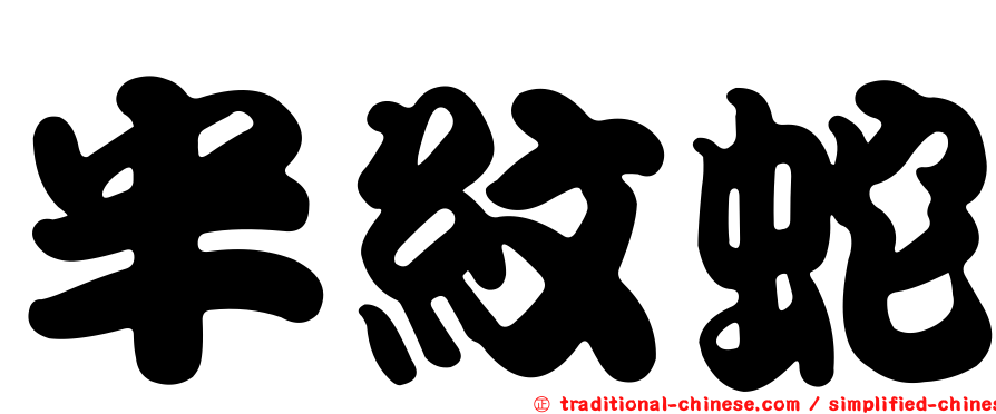 半紋蛇