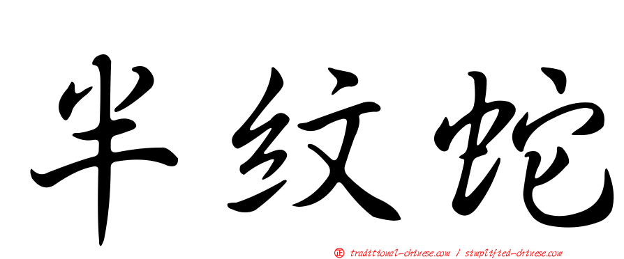 半紋蛇
