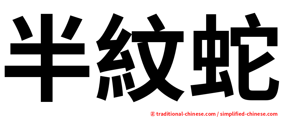 半紋蛇