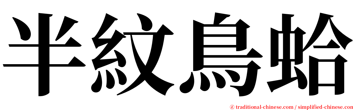 半紋鳥蛤 serif font