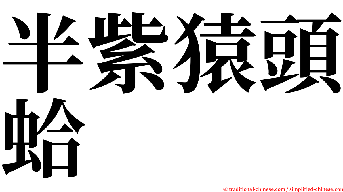 半紫猿頭蛤 serif font