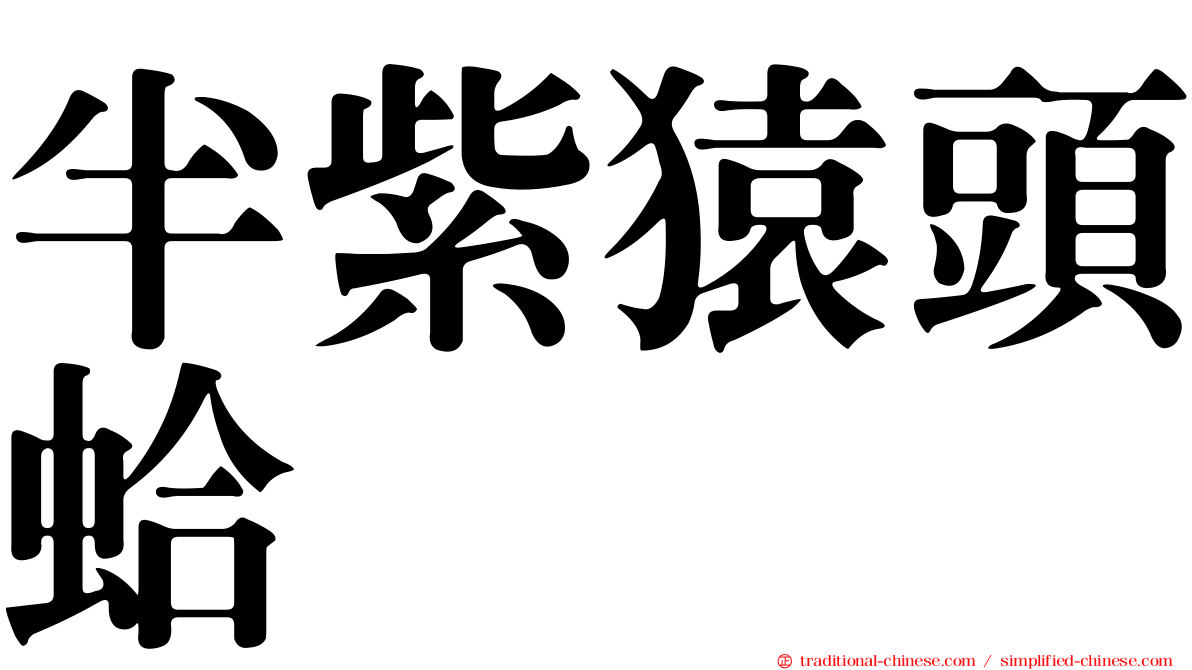 半紫猿頭蛤