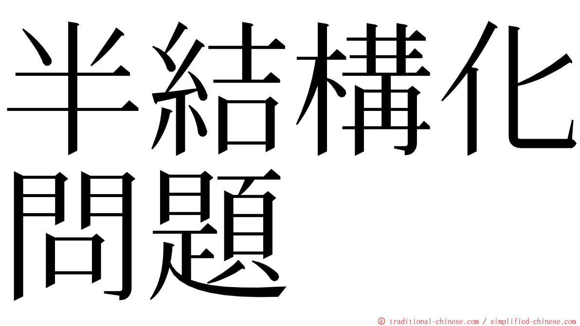 半結構化問題 ming font