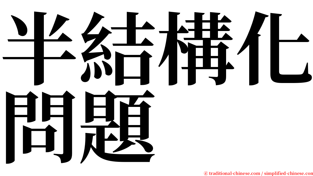 半結構化問題 serif font