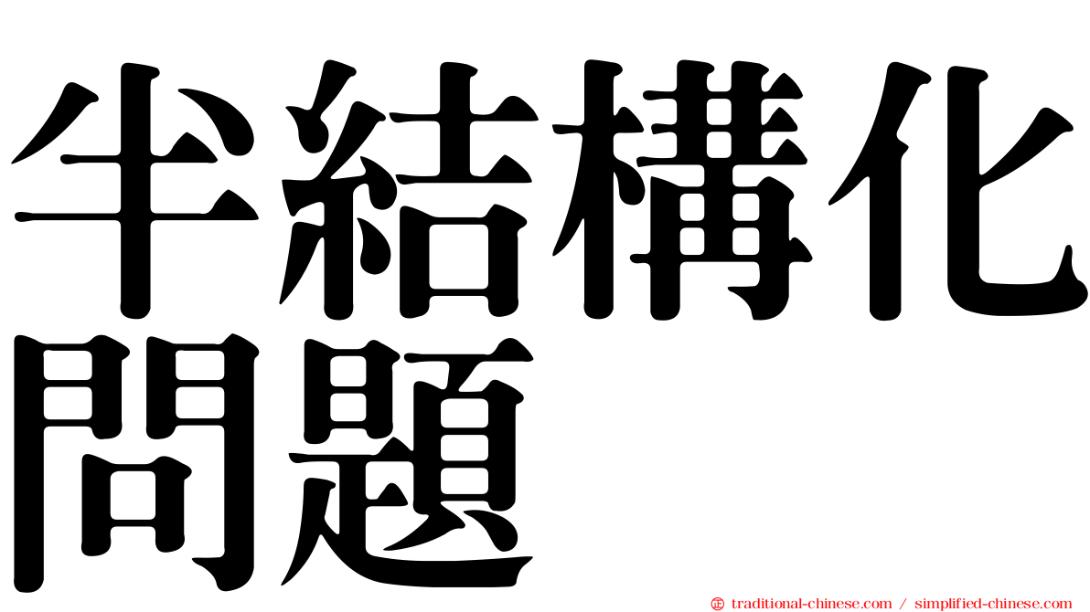 半結構化問題