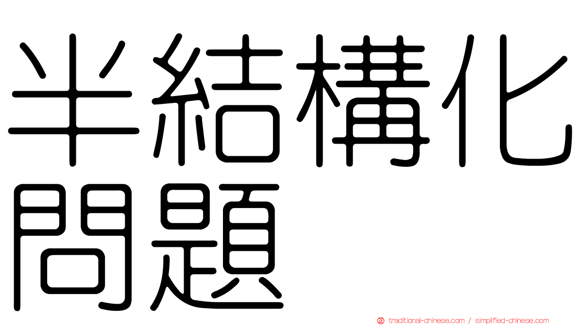 半結構化問題