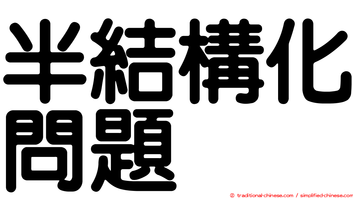 半結構化問題