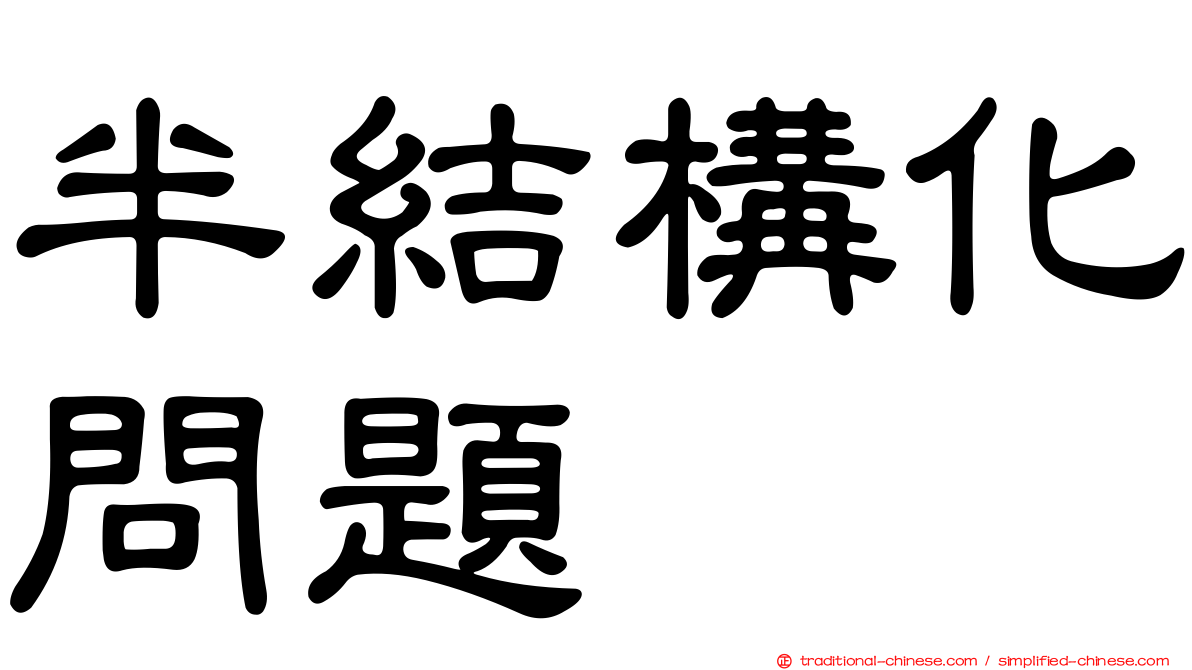 半結構化問題