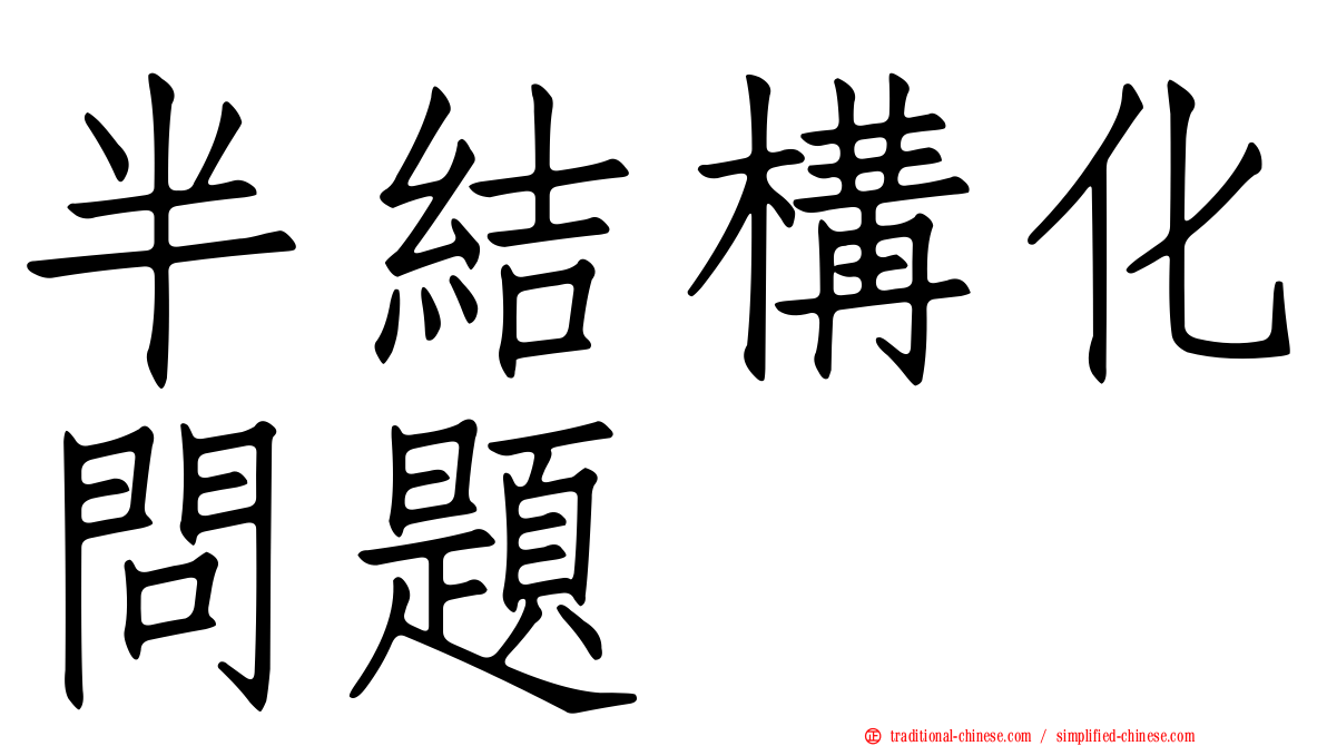 半結構化問題