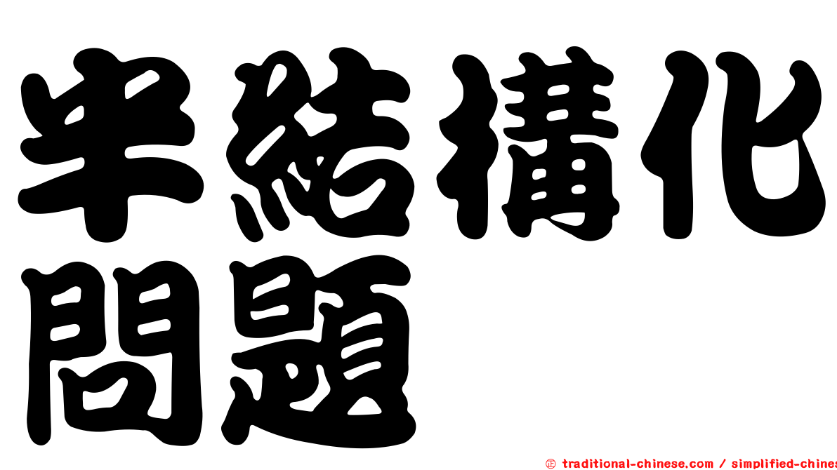 半結構化問題
